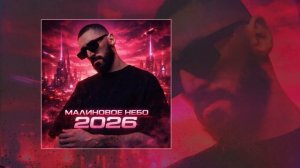 Флит - Малиновое небо 2026 (Официальная премьера трека)