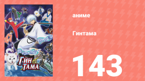 Гинтама 1 сезон 143 серия (аниме-сериал, 2006)