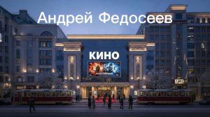 КИНО развлекательный шансон Андрей Федосеев