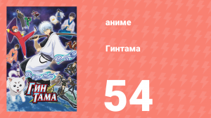 Гинтама 1 сезон 54 серия (аниме-сериал, 2006)