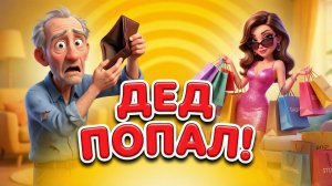 БЕС В РЕБРО! 😂 Угарная песня про деда и молодую хищницу (Смешно до слёз!)