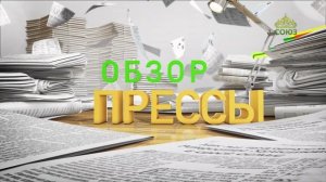Обзор прессы. 2 февраля 2026
