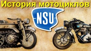 История мотоциклов NSU