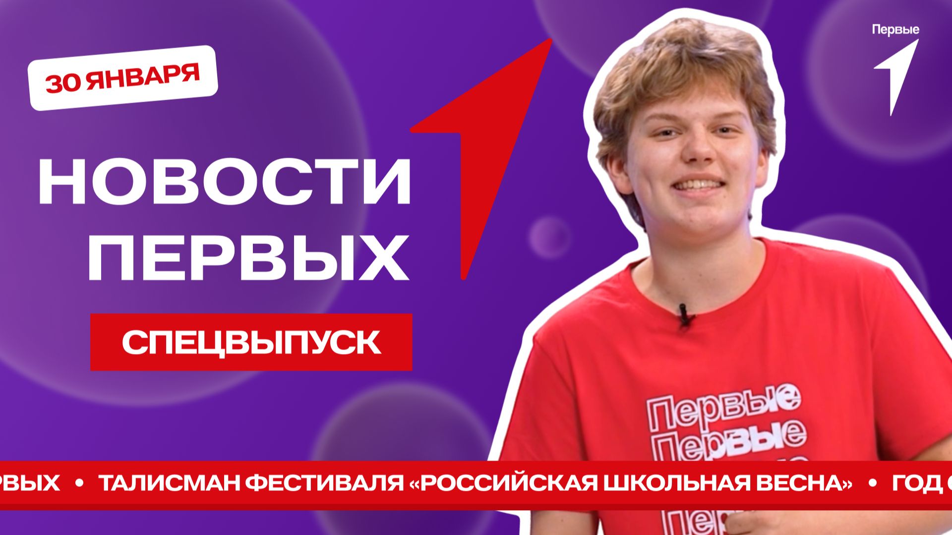 «Новости Первых»: Талисман «Российской школьной весны» | Год со дня основания Дома Первых смотреть онлайн