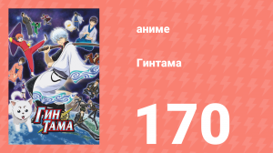 Гинтама 1 сезон 170 серия (аниме-сериал, 2006)