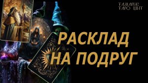 РАСКЛАД НА ПОДРУГ🔥🔮 🔥 #таро#tarot#gadanie#онлайн#новые