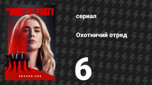 Охотничий Отряд 1 сезон 6 серия «Арло Брандт» (сериал, 2025)