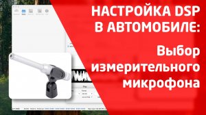 Настройка DSP (процессора) в автомобиле с помощью REW. Выбор измерительного микрофона (USB/XLR)