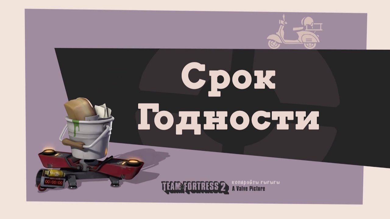 Team Fortress 2 Expiration Date Срок Годности Запоздалое свидание смотреть онлайн