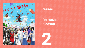 Гинтама 8 сезон 2 серия (аниме-сериал, 2018)