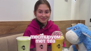 🧋 Маша тестит напитки из бабл-тишной: 3 разных вкуса