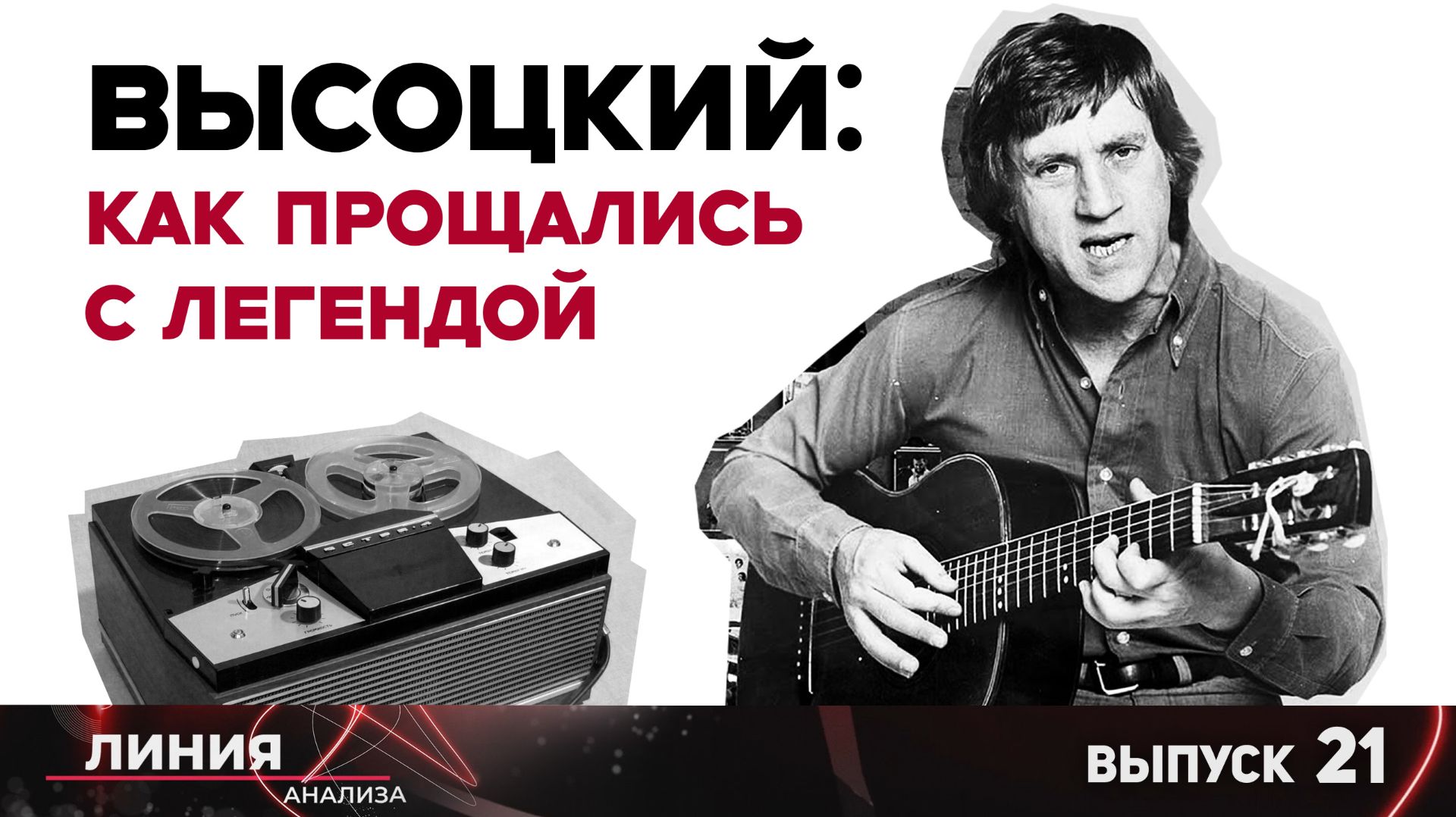 Высоцкий: как прощались с легендой. Линия анализа 21.