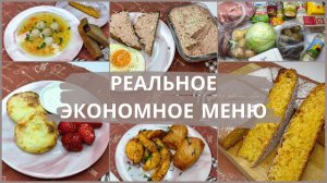 Экономное меню на 2 дня для семьи из 4 человек. Чек, рецепты, аэрогриль.