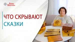 Что скрывают сказки | Арина Никитина