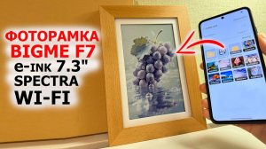 НОВИНКА 🔥 Bigme F7 - ЭЛЕКТРОННАЯ ФОТОРАМКА с ДИСПЛЕЕМ Eink 7.3", Spectra, Wi-Fi