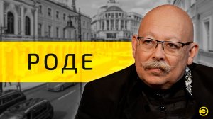 Дмитрий Роде: перемирие и война /// ЭМПАТИЯ МАНУЧИ