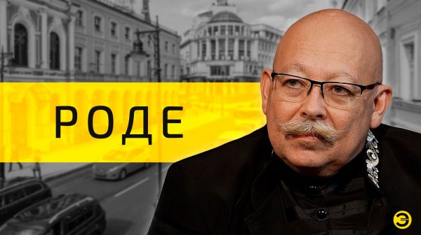 Дмитрий Роде: перемирие и война /// ЭМПАТИЯ МАНУЧИ