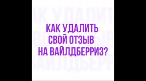 Как удалить свой отзыв на вайлдберриз. Инструкция.