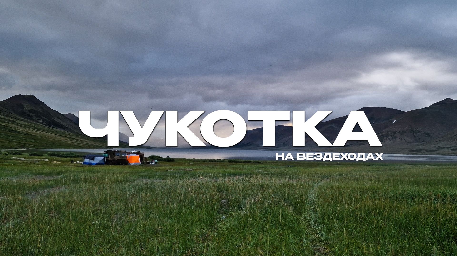 Рыбалка на Чукотке на краю Арктики | Арктический голец, нерка, хариус | Дикая природа смотреть онлайн