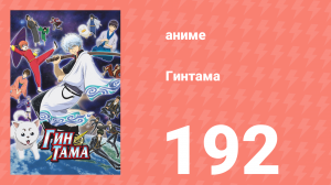 Гинтама 1 сезон 192 серия (аниме-сериал, 2006)