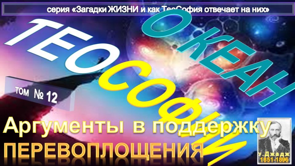 (12) АРГУМЕНТЫ В ПОДДЕРЖКУ ПЕРЕВОПЛОЩЕНИЯ - ОКЕАН ТЕОСОФИИ - основной Труд У. Джаджа (1851-1896)