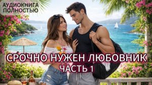 СРОЧНО НУЖЕН ЛЮБОВНИК | ЧАСТЬ 1 | АУДИОКНИГА ПОЛНОСТЬЮ | ЛЮБОВНЫЙ РОМАН