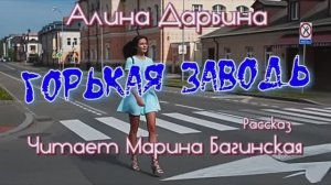 Алина Дарьина _Горькая заводь_ рассказ Читает Марина Багинская
