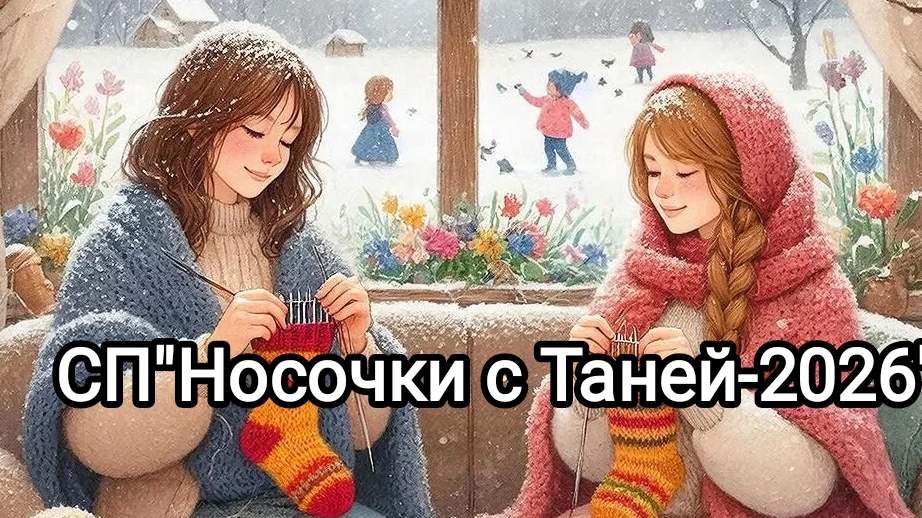 СП"Носочки с Таней -2026. Сезон 5.Отчëт за январь смотреть онлайн