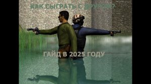 КАК ПОИГРАТЬ С ДРУГАМ В CS 1.6 В 2026 ГОДУ ГАЙД