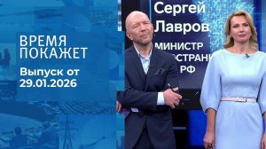 Время покажет. Часть 2. Выпуск от 29.01.2026