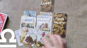 ВЕСЫ ♎ Таро-прогноз на неделю с 2 по 8 февраля