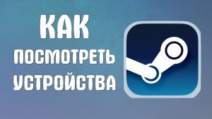 Как посмотреть устройства в стиме
