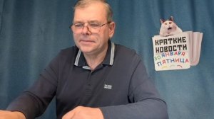 КРАТКИЕ НОВОСТИ 📰 30 ЯНВАРЯ 👍