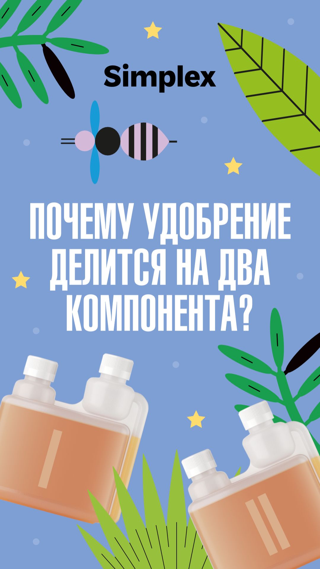Почему удобрение делится на два компонента?