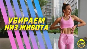 ТРЕНИРОВКА НА ПРЕСС | Упражнения для пресса