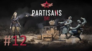 Прохождение Партизаны 1941 (Partisans 1941) - Часть 12. Своих не бросаем