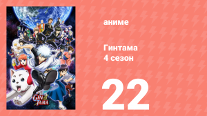 Гинтама 4 сезон 22 серия (аниме-сериал, 2015)