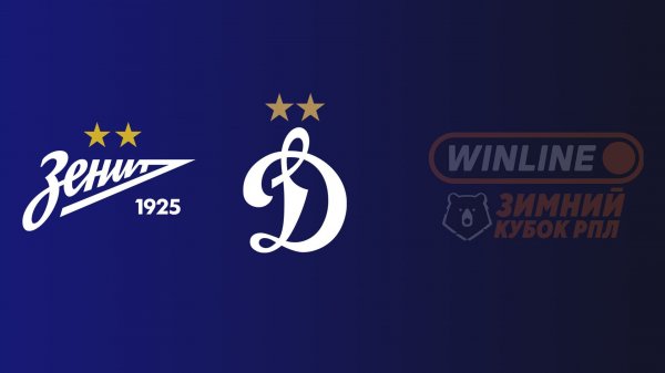 WINLINE Зимний кубок РПЛ. Зенит - Динамо