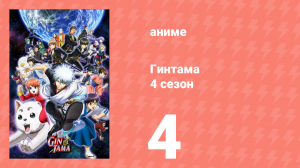 Гинтама 4 сезон 4 серия (аниме-сериал, 2015)