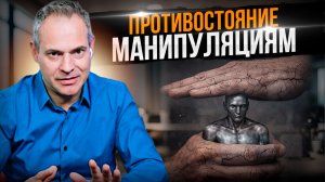 ПРОТИВОСТОЯНИЕ МАНИПУЛЯЦИЯМ #ВиталийАнтощенко #манипуляции