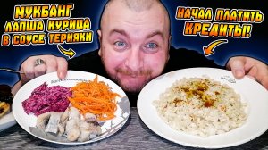 МУКБАНГ|ОБЖОРЫЧ|ЛАПША КУРИЦА В СОУСЕ ТЕРИЯКИ|СЕЛЁДКА|НАЧАЛ ПЛАТИТЬ КРЕДИТЫ