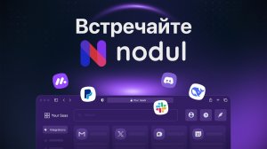 Встречайте Nodul: Автоматизации с AI-агентами и интеграциями