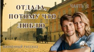 Часть 2. Отдала, потому что люблю.