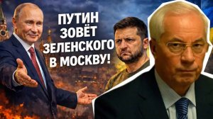 ПУТИН ЗОВЁТ ЗЕЛЕНСКОГО В МОСКВУ. АЗАРОВ