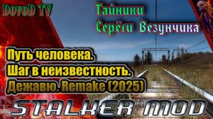 Все Тайники Везунчика.  Путь человека. шаг в неизвестность. дежавю. remake (2025).