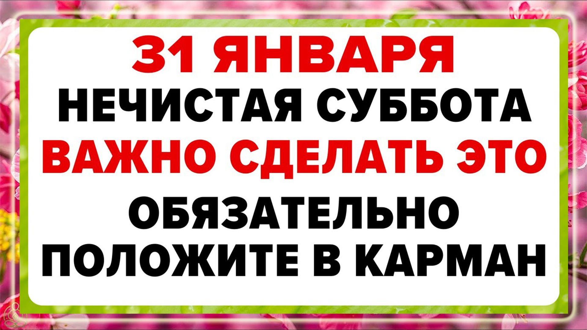 31 января — Афанасьев день. Что нельзя делать сегодня смотреть онлайн