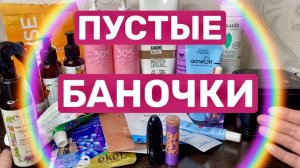 ❤️ПУСТЫЕ баночки