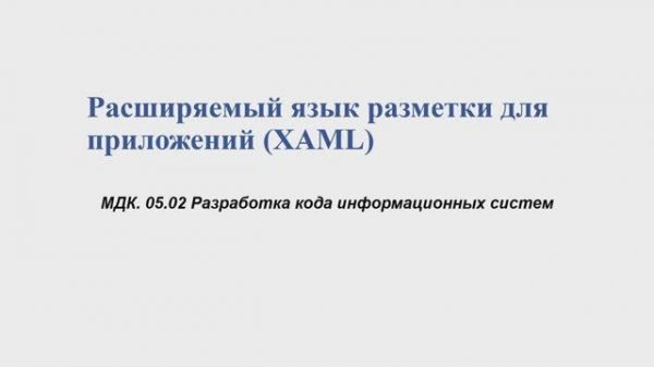 731 гр. 03.02 Расширяемый язык разметки для приложений (XAML)