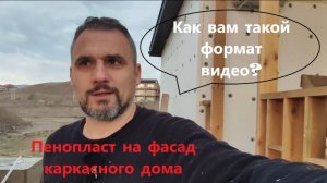 Пенопласт на фасад. Ответ на вопрос.