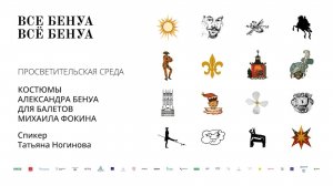 Лекция Татьяны Ногиновой «Костюмы Александра Бенуа для балетов Михаила Фокина»